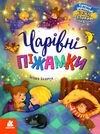 казки великим шрифтом чарівні піжамки Ціна (цена) 158.40грн. | придбати  купити (купить) казки великим шрифтом чарівні піжамки доставка по Украине, купить книгу, детские игрушки, компакт диски 0
