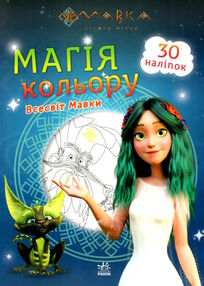 розмальовка мавка магія кольору всесвіт мавки розмальовка мавка магія кольору всесвіт мавки