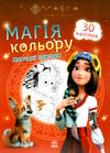 розмальовка мавка магія кольору мавчині пригоди Ціна (цена) 30.90грн. | придбати  купити (купить) розмальовка мавка магія кольору мавчині пригоди доставка по Украине, купить книгу, детские игрушки, компакт диски 0