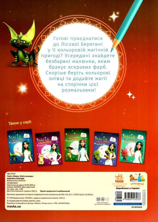 розмальовка мавка магія кольору мавчині пригоди Ціна (цена) 30.90грн. | придбати  купити (купить) розмальовка мавка магія кольору мавчині пригоди доставка по Украине, купить книгу, детские игрушки, компакт диски 3