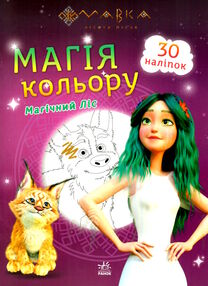 розмальовка мавка магія кольору магічний ліс розмальовка мавка магія кольору магічний ліс