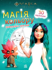 розмальовка мавка магія кольору неймовірні пригоди розмальовка мавка магія кольору неймовірні пригоди