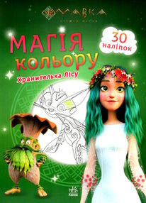 розмальовка мавка магія кольору хранителька лісу розмальовка мавка магія кольору хранителька лісу