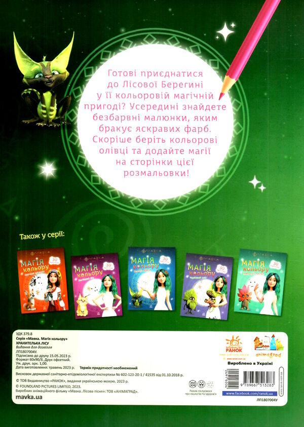 розмальовка мавка магія кольору хранителька лісу Ціна (цена) 30.90грн. | придбати  купити (купить) розмальовка мавка магія кольору хранителька лісу доставка по Украине, купить книгу, детские игрушки, компакт диски 3