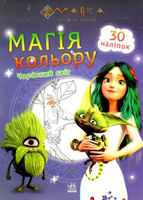 розмальовка мавка магія кольору чарівний світ розмальовка мавка магія кольору чарівний світ
