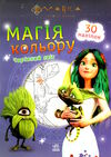 розмальовка мавка магія кольору чарівний світ Ціна (цена) 29.64грн. | придбати  купити (купить) розмальовка мавка магія кольору чарівний світ доставка по Украине, купить книгу, детские игрушки, компакт диски 0