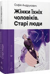 жінки їхніх чоловіків старі люди Андрухович Ціна (цена) 252.53грн. | придбати  купити (купить) жінки їхніх чоловіків старі люди Андрухович доставка по Украине, купить книгу, детские игрушки, компакт диски 0