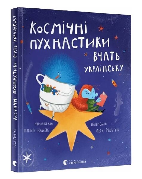 космічні пухнастики вчать українську Ціна (цена) 289.50грн. | придбати  купити (купить) космічні пухнастики вчать українську доставка по Украине, купить книгу, детские игрушки, компакт диски 0