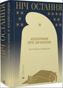Ніч остання книга