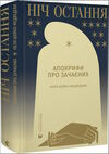 Ніч остання книга Ціна (цена) 391.00грн. | придбати купити (купить) Ніч остання книга доставка по Украине, купить книгу, детские игрушки, компакт диски 0 Ніч остання книга Ціна (цена) 391.00грн. | придбати купити (купить) Ніч остання книга доставка по Украине, купить книгу, детские игрушки, компакт диски 0