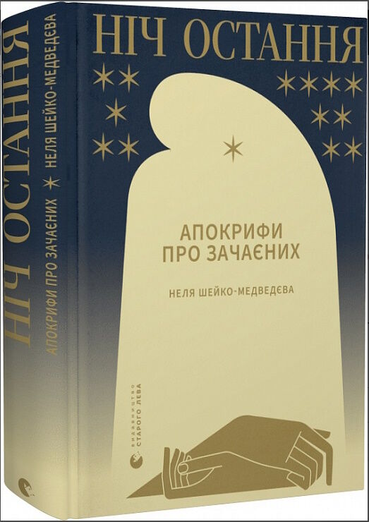 Ніч остання книга Ціна (цена) 391.00грн. | придбати  купити (купить) Ніч остання книга доставка по Украине, купить книгу, детские игрушки, компакт диски 0