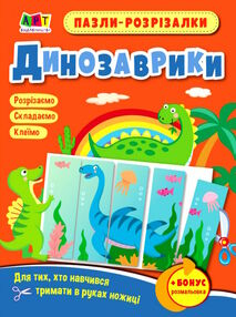 пазли-розрізалки динозаврик