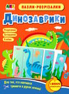 пазли-розрізалки динозаврик  Уточнюйте  строки доставки (2-5 діб) Ціна (цена) 25.20грн. | придбати  купити (купить) пазли-розрізалки динозаврик  Уточнюйте  строки доставки (2-5 діб) доставка по Украине, купить книгу, детские игрушки, компакт диски 0