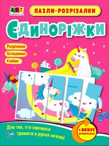 пазли-розрізалки єдиноріжки