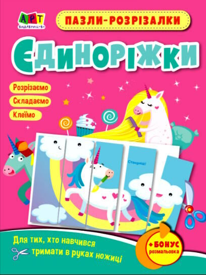 пазли-розрізалки єдиноріжки Ціна (цена) 24.50грн. | придбати  купити (купить) пазли-розрізалки єдиноріжки доставка по Украине, купить книгу, детские игрушки, компакт диски 0
