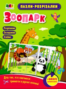 пазли-розрізалки зоопарк