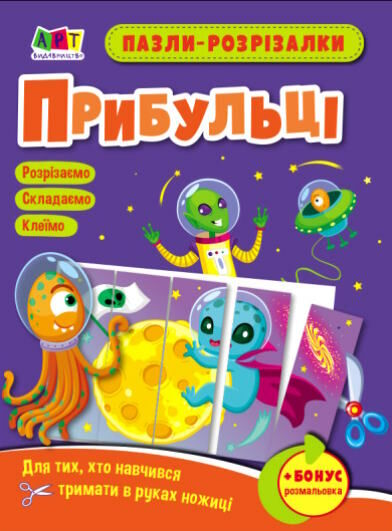 пазли-розрізалки прибульці Ціна (цена) 25.20грн. | придбати  купити (купить) пазли-розрізалки прибульці доставка по Украине, купить книгу, детские игрушки, компакт диски 0