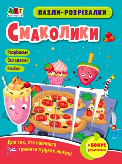 пазли-розрізалки смаколики Ціна (цена) 25.20грн. | придбати  купити (купить) пазли-розрізалки смаколики доставка по Украине, купить книгу, детские игрушки, компакт диски 0