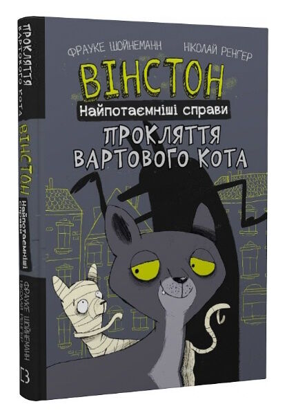 вінстон найпотаємніші справи прокляття вартового кота Ціна (цена) 139.00грн. | придбати  купити (купить) вінстон найпотаємніші справи прокляття вартового кота доставка по Украине, купить книгу, детские игрушки, компакт диски 0