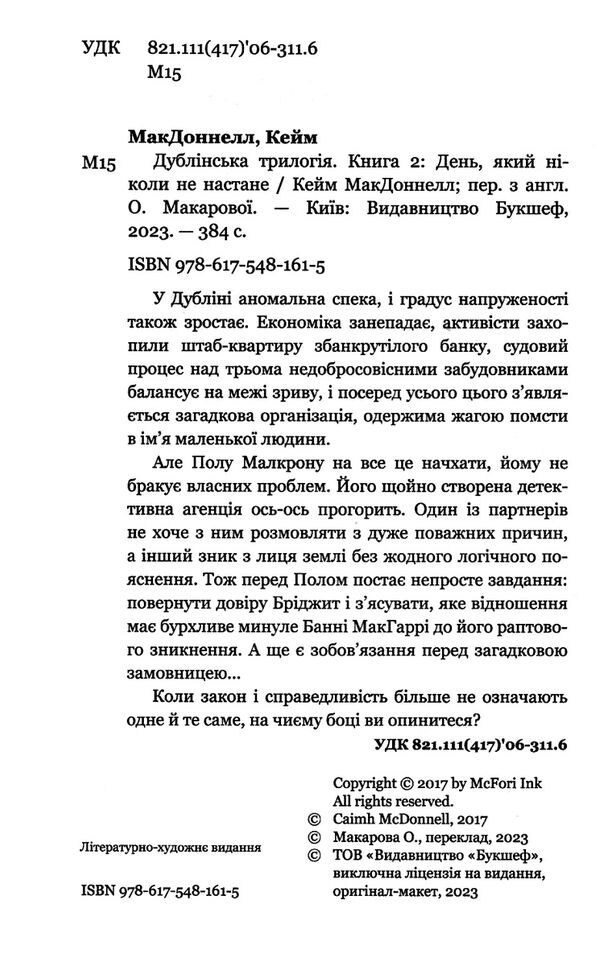 день який ніколи не настане дублінська трилогія книга 2 Ціна (цена) 241.00грн. | придбати  купити (купить) день який ніколи не настане дублінська трилогія книга 2 доставка по Украине, купить книгу, детские игрушки, компакт диски 1