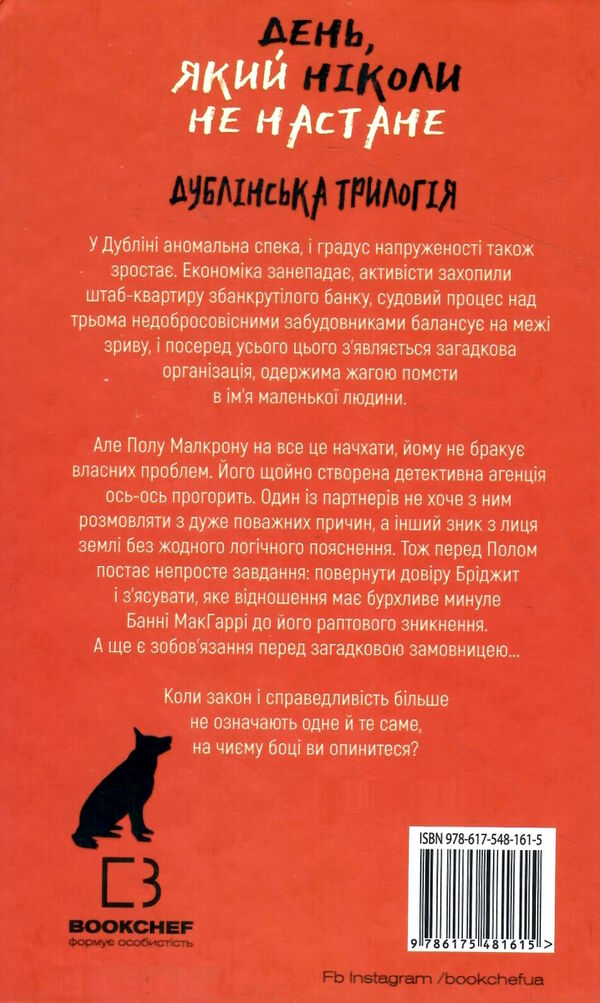 день який ніколи не настане дублінська трилогія книга 2 Ціна (цена) 241.00грн. | придбати  купити (купить) день який ніколи не настане дублінська трилогія книга 2 доставка по Украине, купить книгу, детские игрушки, компакт диски 3