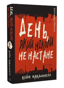 день який ніколи не настане дублінська трилогія книга 2 день який ніколи не настане дублінська трилогія книга 2