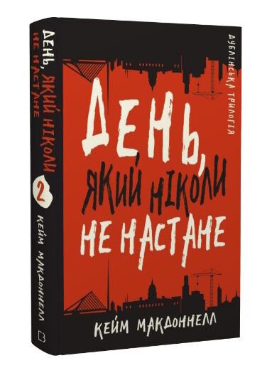 день який ніколи не настане дублінська трилогія книга 2 Ціна (цена) 241.00грн. | придбати  купити (купить) день який ніколи не настане дублінська трилогія книга 2 доставка по Украине, купить книгу, детские игрушки, компакт диски 0