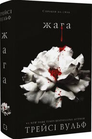 Жага книга 1 Жага книга 1