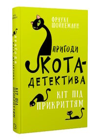пригоди кота-детектива книга 5 кіт під прикриттям пригоди кота-детектива книга 5 кіт під прикриттям