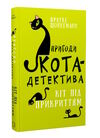 пригоди кота-детектива книга 5 кіт під прикриттям Ціна (цена) 153.18грн. | придбати  купити (купить) пригоди кота-детектива книга 5 кіт під прикриттям доставка по Украине, купить книгу, детские игрушки, компакт диски 0