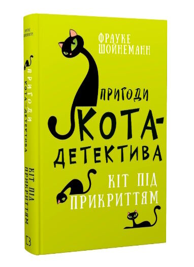 пригоди кота-детектива книга 5 кіт під прикриттям Ціна (цена) 153.18грн. | придбати  купити (купить) пригоди кота-детектива книга 5 кіт під прикриттям доставка по Украине, купить книгу, детские игрушки, компакт диски 0