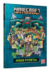 minecraft моби рулять! minecraft моби рулять!