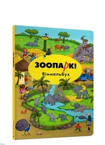 Зоопарк віммельбух міні