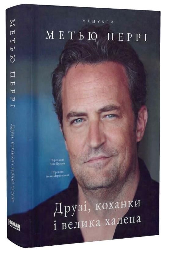 друзі коханки і велика халепа Метью Перрі Ціна (цена) 471.90грн. | придбати  купити (купить) друзі коханки і велика халепа Метью Перрі доставка по Украине, купить книгу, детские игрушки, компакт диски 0