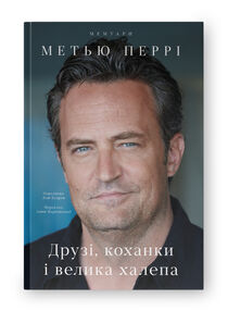 друзі коханки і велика халепа Метью Перрі друзі коханки і велика халепа Метью Перрі