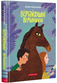 Відчайдушні вершники Відчайдушні вершники