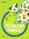 пізнаємо природу 6 клас бліцоцінювання нуш Ціна (цена) 89.30грн. | придбати  купити (купить) пізнаємо природу 6 клас бліцоцінювання нуш доставка по Украине, купить книгу, детские игрушки, компакт диски 0