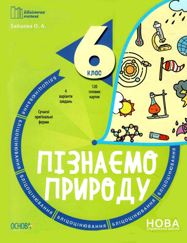 пізнаємо природу 6 клас бліцоцінювання нуш Ціна (цена) 89.30грн. | придбати  купити (купить) пізнаємо природу 6 клас бліцоцінювання нуш доставка по Украине, купить книгу, детские игрушки, компакт диски 0