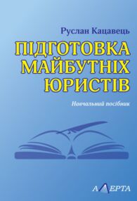 підготовка майбутніх юристів навчальний посібник