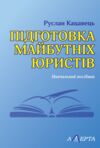 підготовка майбутніх юристів навчальний посібник Ціна (цена) 184.80грн. | придбати  купити (купить) підготовка майбутніх юристів навчальний посібник доставка по Украине, купить книгу, детские игрушки, компакт диски 0