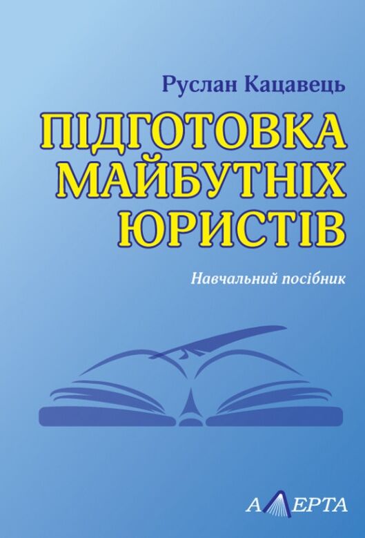 підготовка майбутніх юристів навчальний посібник Ціна (цена) 184.80грн. | придбати  купити (купить) підготовка майбутніх юристів навчальний посібник доставка по Украине, купить книгу, детские игрушки, компакт диски 0