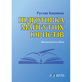 підготовка майбутніх юристів навчальний посібник підготовка майбутніх юристів навчальний посібник