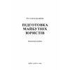 підготовка майбутніх юристів навчальний посібник Ціна (цена) 180.12грн. | придбати  купити (купить) підготовка майбутніх юристів навчальний посібник доставка по Украине, купить книгу, детские игрушки, компакт диски 1