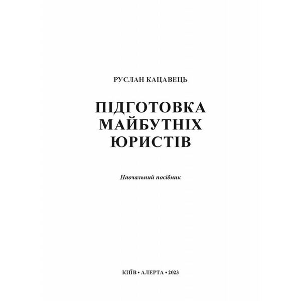 підготовка майбутніх юристів навчальний посібник Ціна (цена) 180.12грн. | придбати  купити (купить) підготовка майбутніх юристів навчальний посібник доставка по Украине, купить книгу, детские игрушки, компакт диски 1