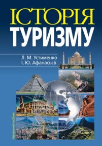 історія туризму навчальний посібник 4-те вид