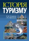 історія туризму навчальний посібник 4-те вид Ціна (цена) 361.20грн. | придбати купити (купить) історія туризму навчальний посібник 4-те вид доставка по Украине, купить книгу, детские игрушки, компакт диски 0 історія туризму навчальний посібник 4-те вид Ціна (цена) 361.20грн. | придбати купити (купить) історія туризму навчальний посібник 4-те вид доставка по Украине, купить книгу, детские игрушки, компакт диски 0