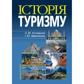 історія туризму навчальний посібник 4-те вид
