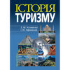 історія туризму навчальний посібник 4-те вид Ціна (цена) 407.64грн. | придбати  купити (купить) історія туризму навчальний посібник 4-те вид доставка по Украине, купить книгу, детские игрушки, компакт диски 0