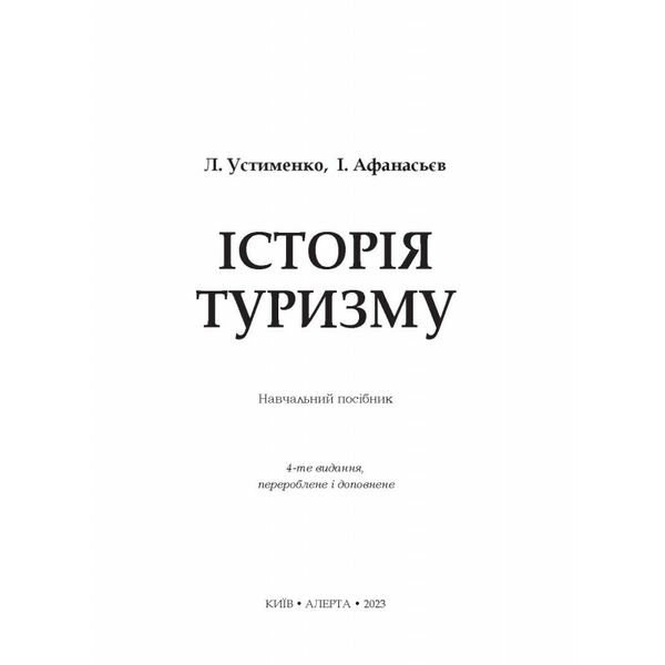 історія туризму навчальний посібник 4-те вид Ціна (цена) 407.64грн. | придбати  купити (купить) історія туризму навчальний посібник 4-те вид доставка по Украине, купить книгу, детские игрушки, компакт диски 1