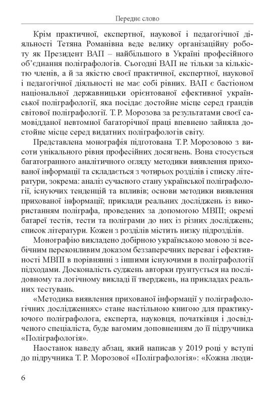 Методика виявлення прихованої інформації у поліграф дослідженнях: монографія Ціна (цена) 2 350.00грн. | придбати  купити (купить) Методика виявлення прихованої інформації у поліграф дослідженнях: монографія доставка по Украине, купить книгу, детские игрушки, компакт диски 8